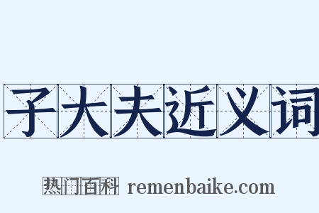 子大夫近义词是什么意思的图片